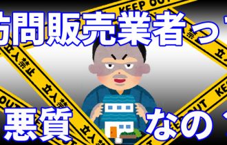訪問販売業者って悪質なの?