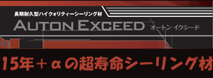15年+αの耐久性シーリング材・オートンイクシード