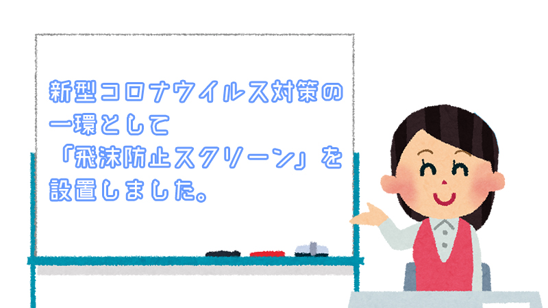 新型コロナ対策としてスクリーンを設置