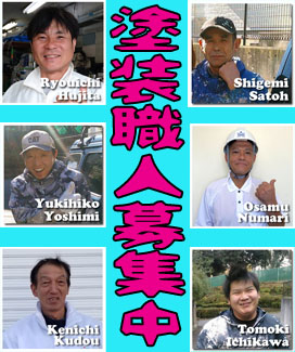 塗装職人募集中