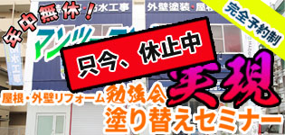 年中無休 完全予約制 マンツーマンセミナー実現 塗り替えセミナー