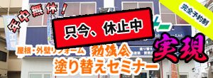 年中無休 完全予約制 マンツーマンセミナー実現 塗り替えセミナー