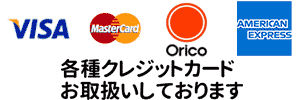 各種クレジットカード