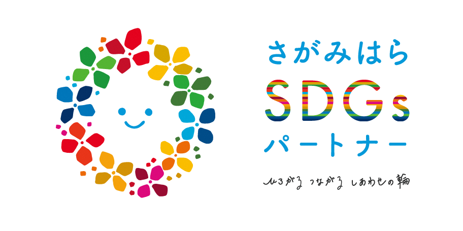 さがみはらSDGsパートナー