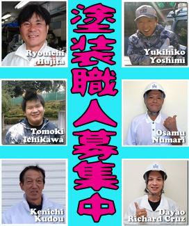 塗装職人募集中