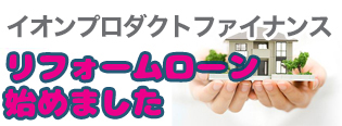 リフォームローンはじめました