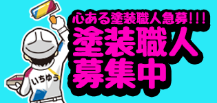 塗装職人募集中